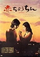 第一章柔佳少妇初尝云雨