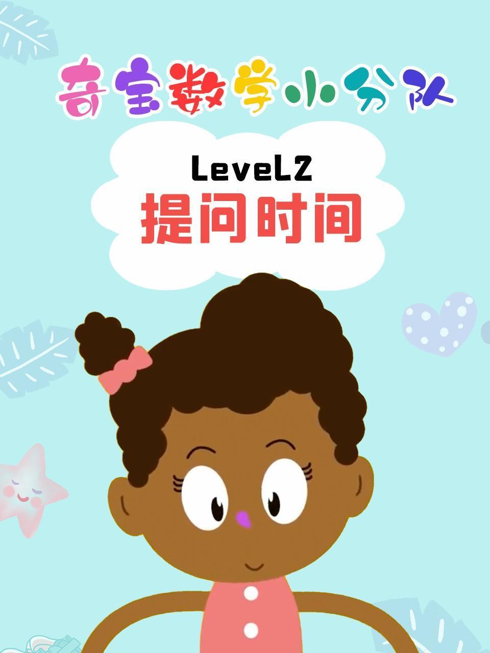 奇宝数学小分队Level2提问时间