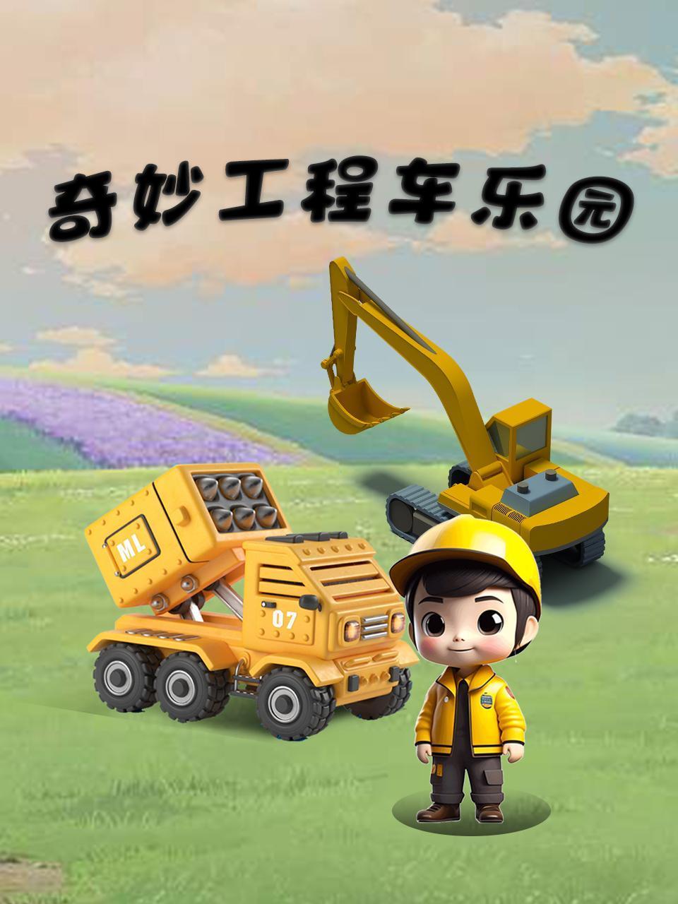 奇妙工程车乐园