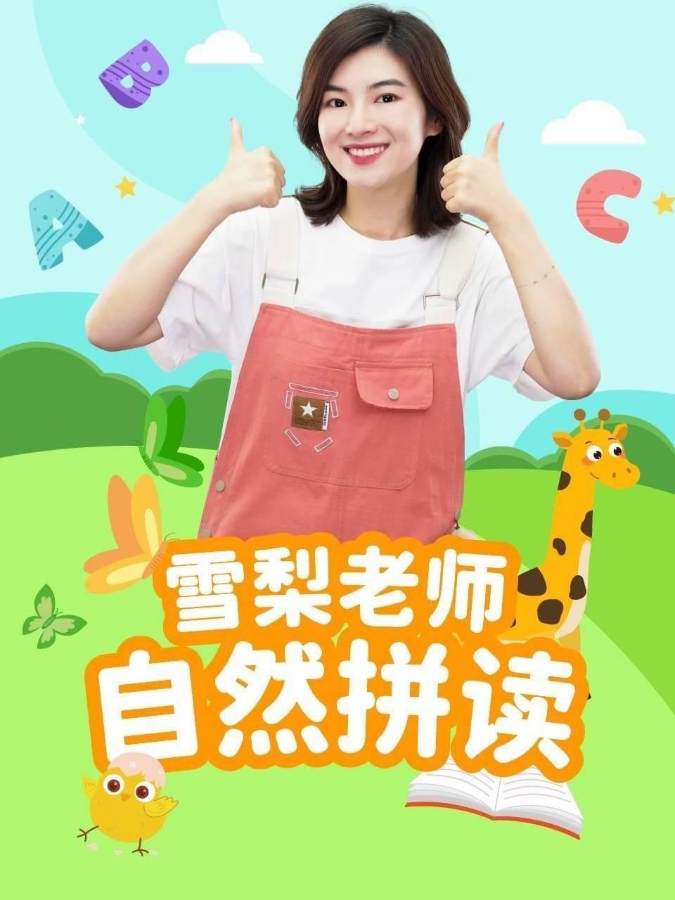 雪梨老师自然拼读