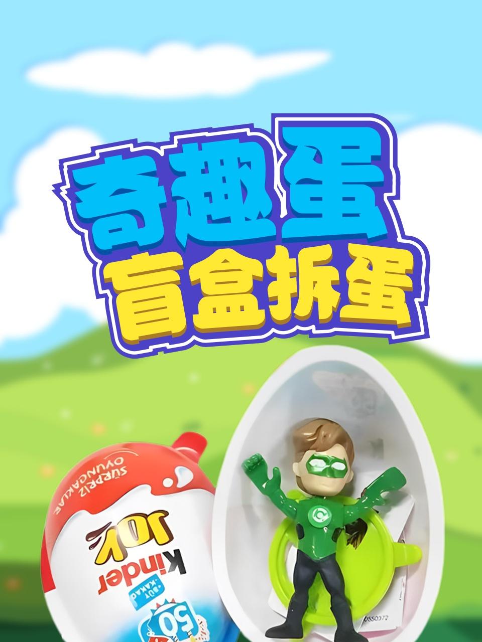 奇趣蛋盲盒拆蛋
