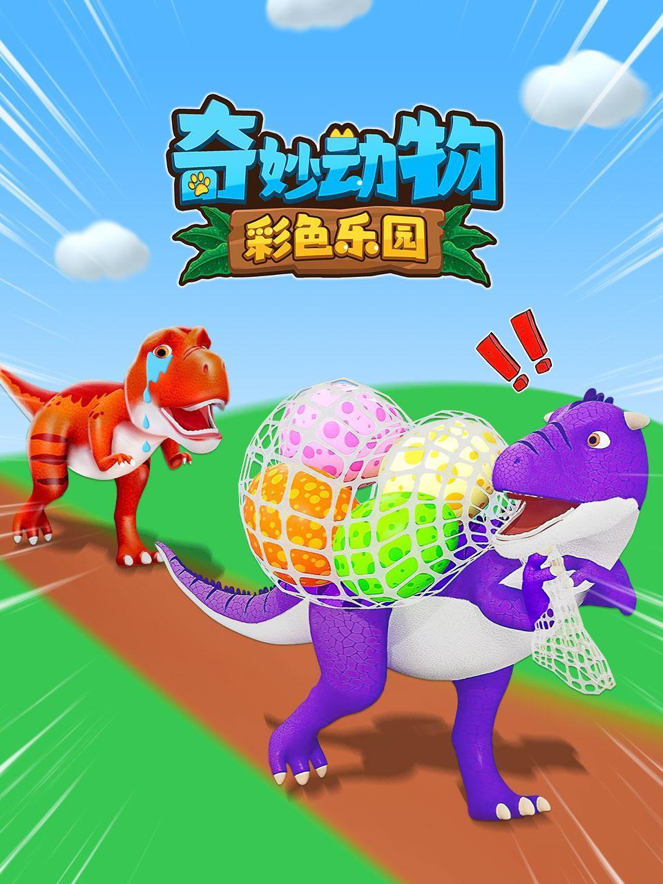 奇妙动物彩色乐园