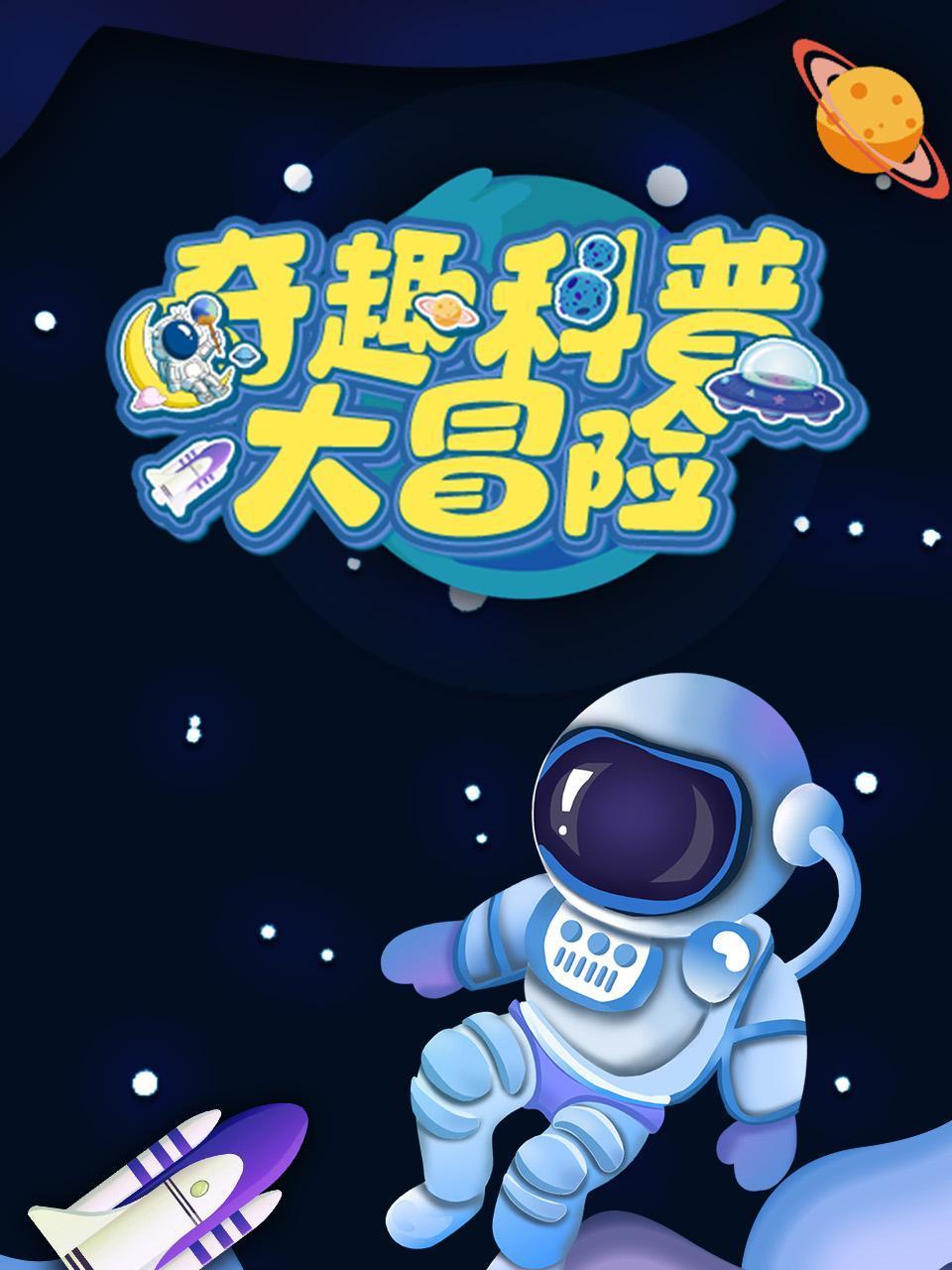 奇趣科普大冒险