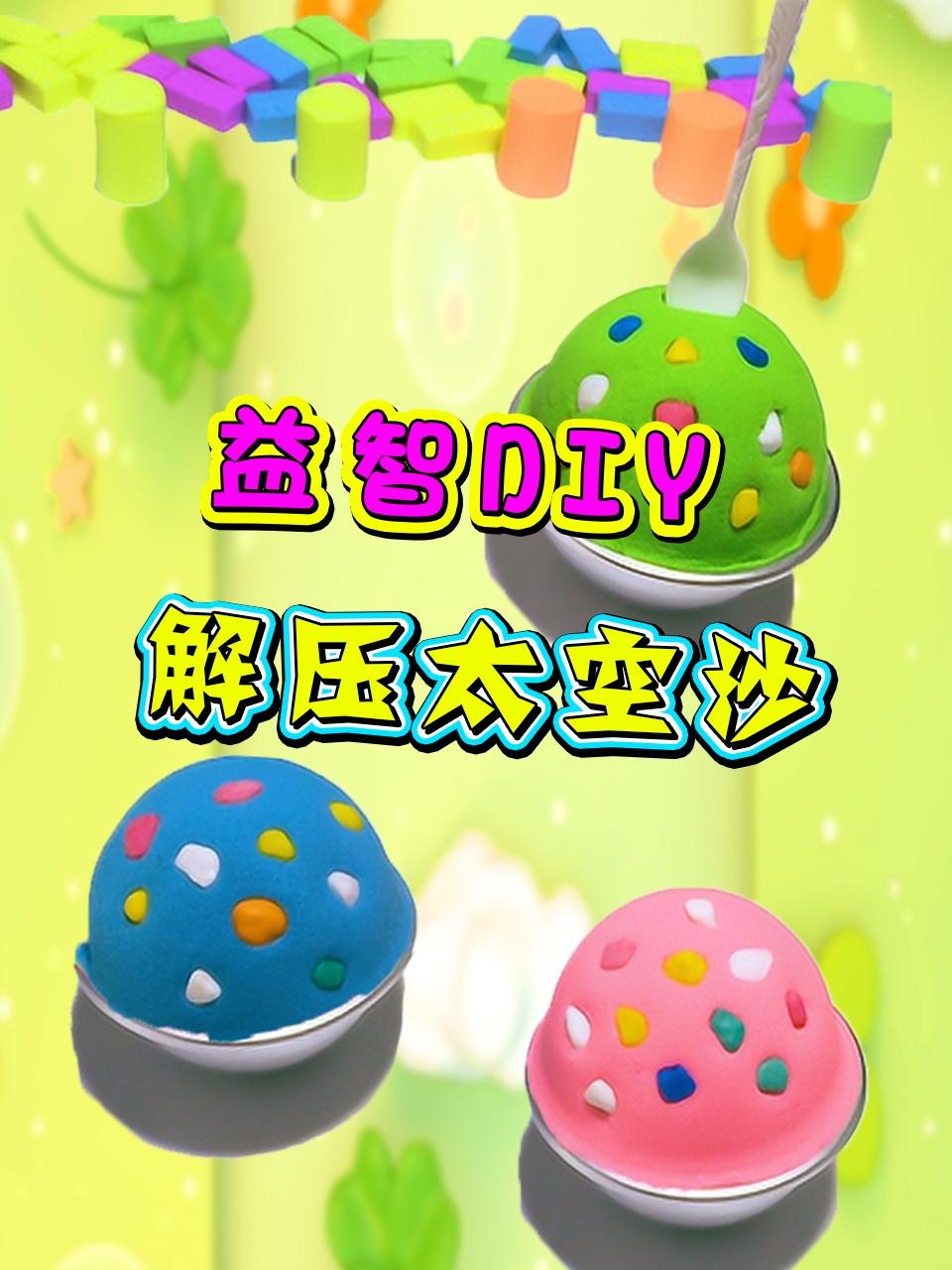 益智DIY解压太空沙