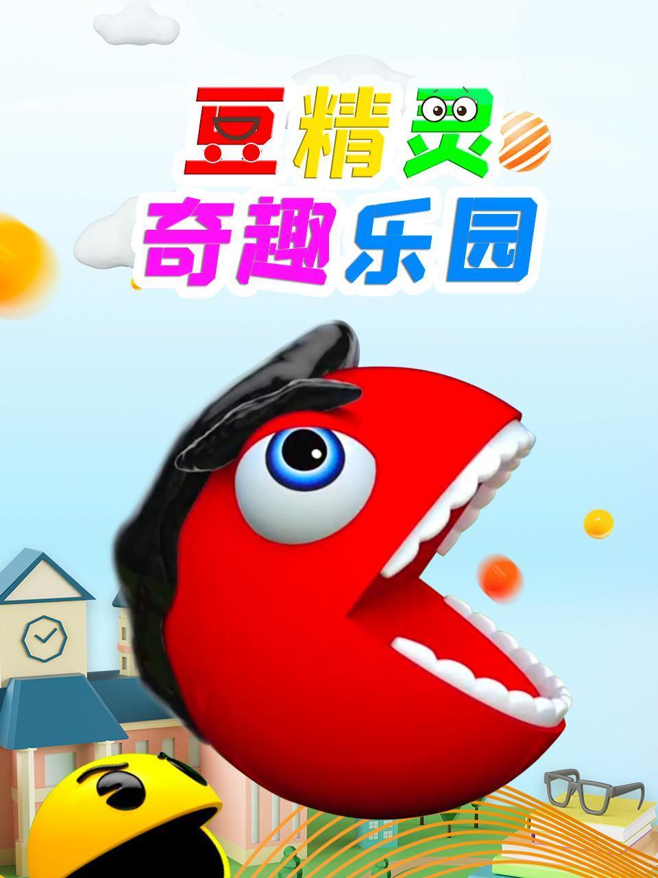 豆精灵奇趣乐园