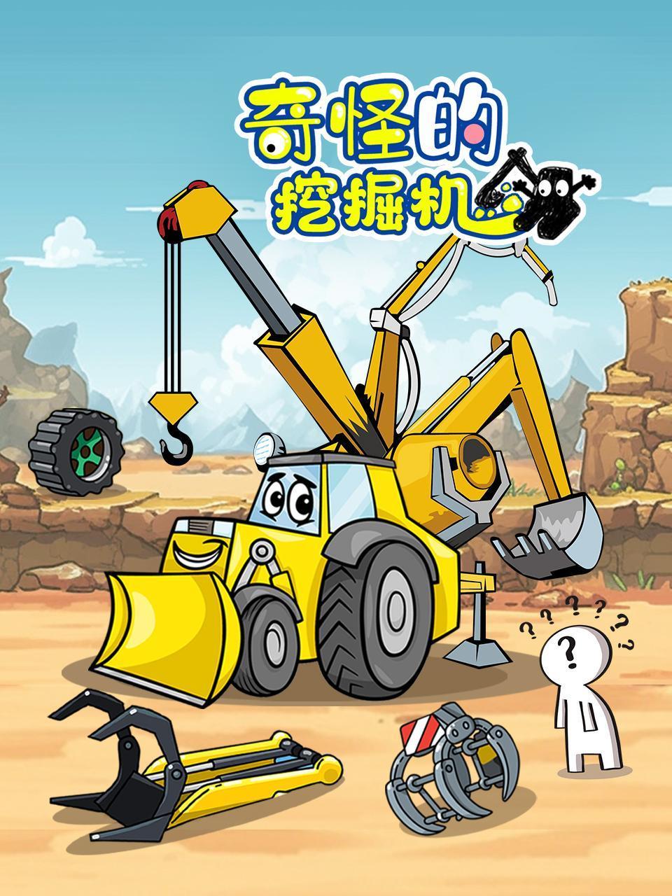 奇怪的挖掘机