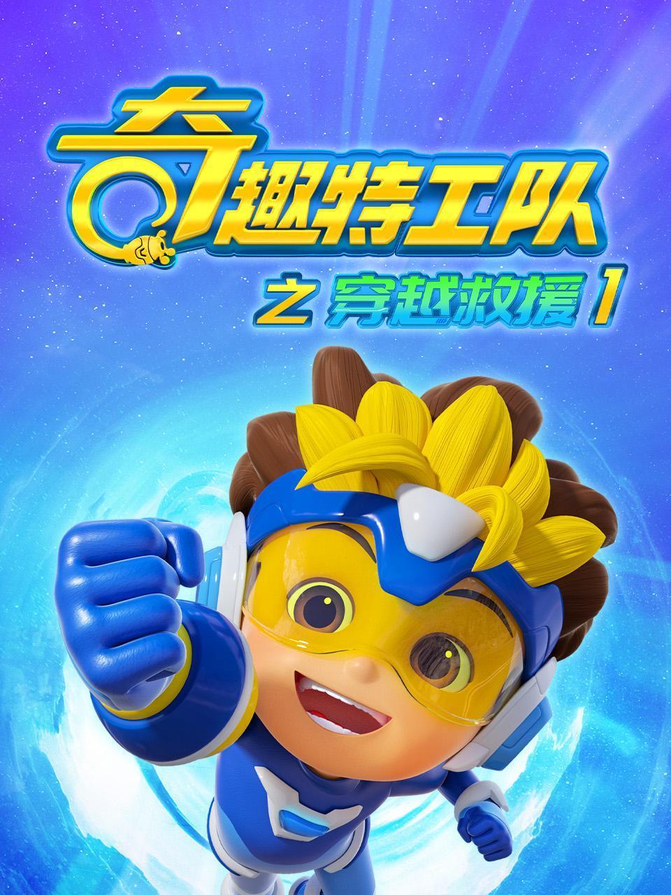 奇趣特工队之穿越救援1