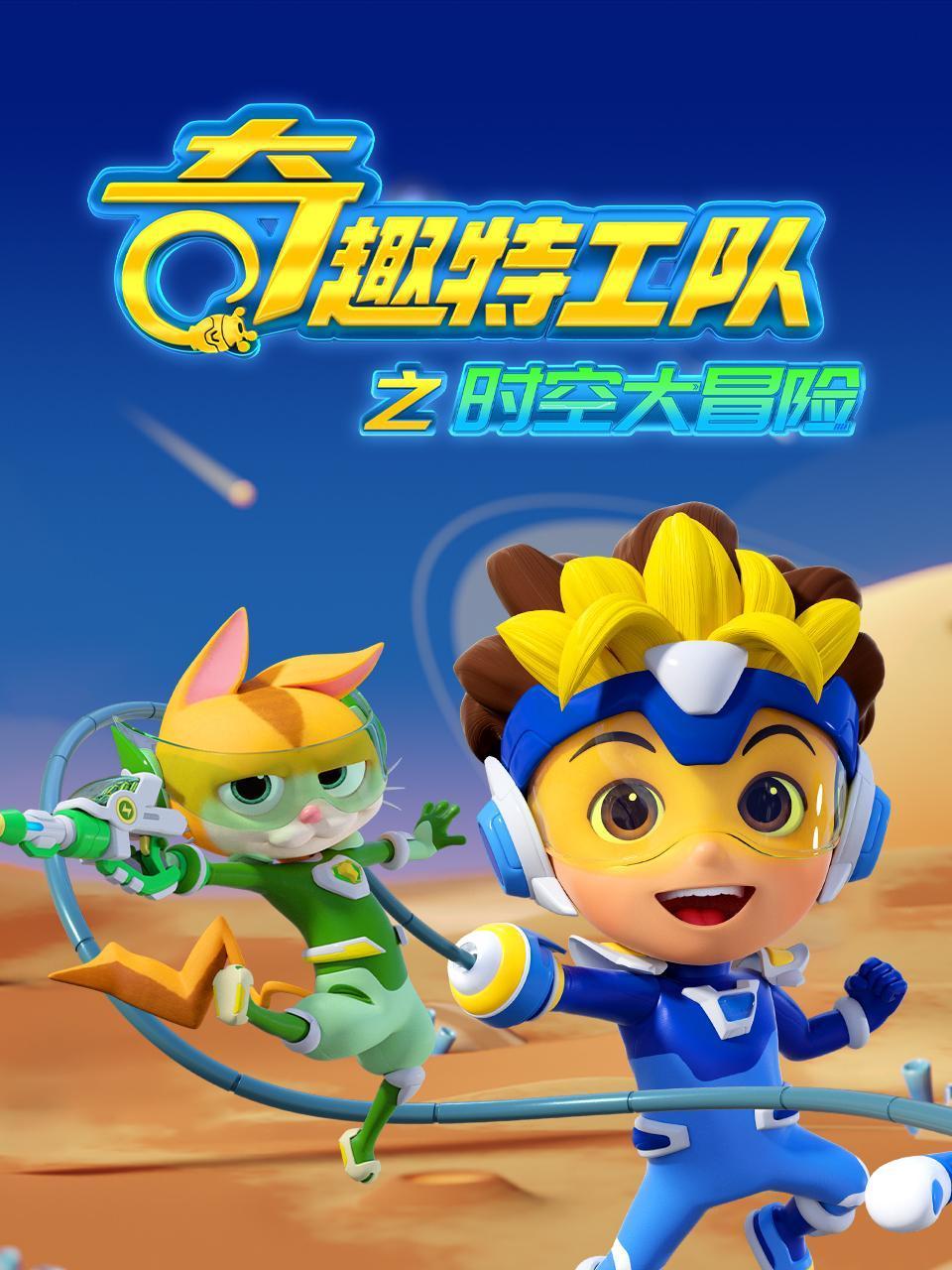 奇趣特工队之时空大冒险