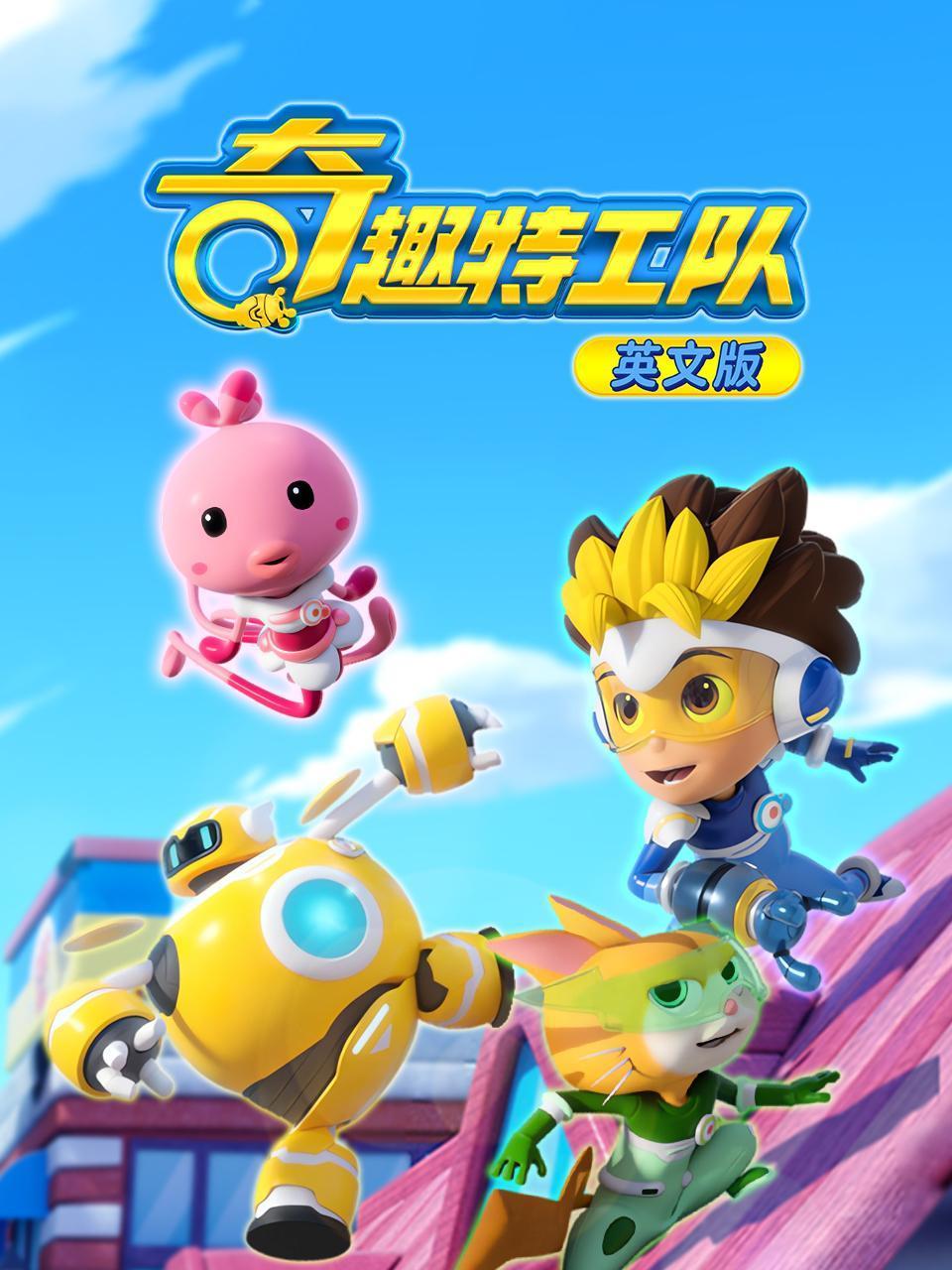 奇趣特工队英语版