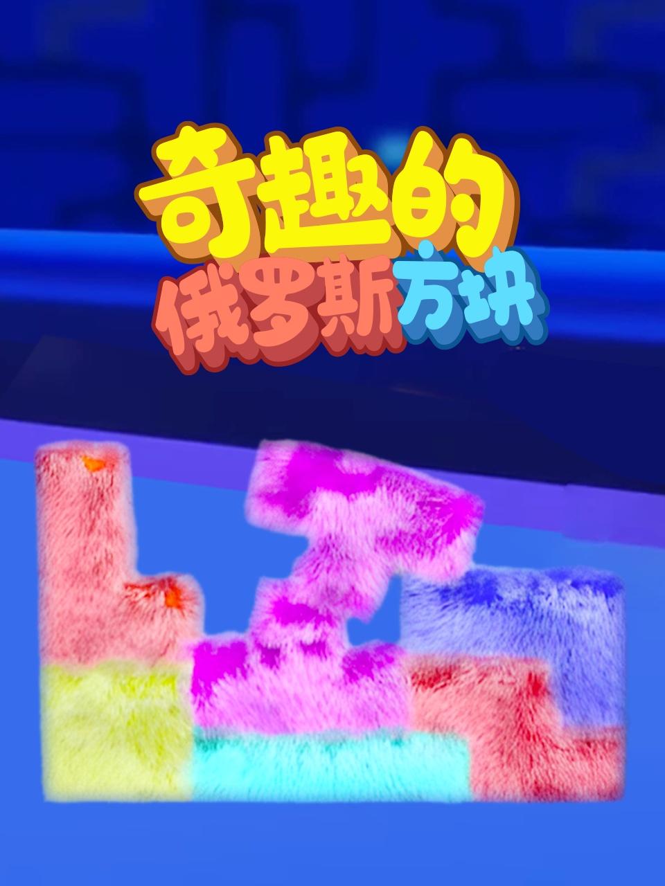 奇趣的俄罗斯方块