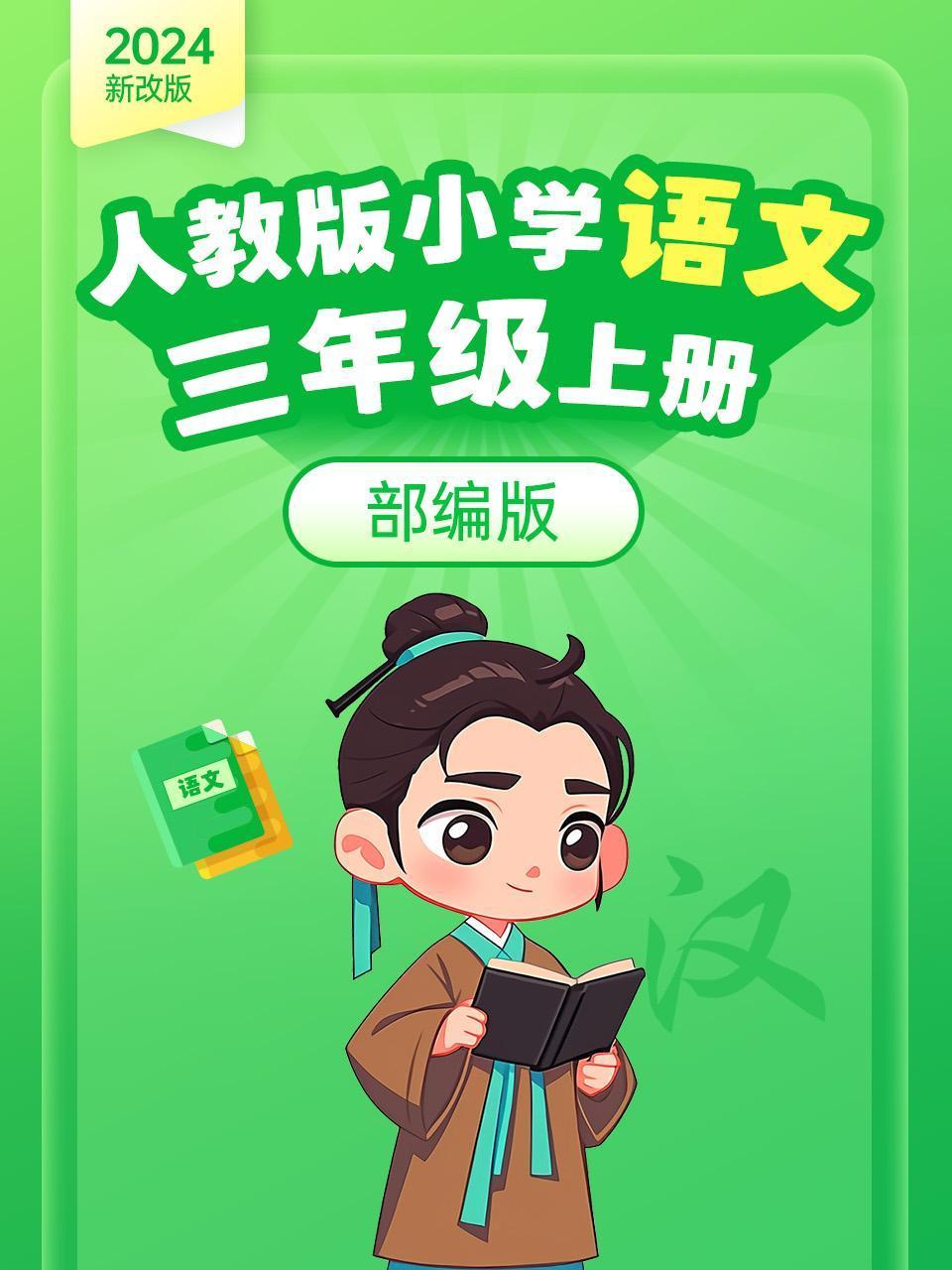 新改版人教版小学语文三年级上册部编版