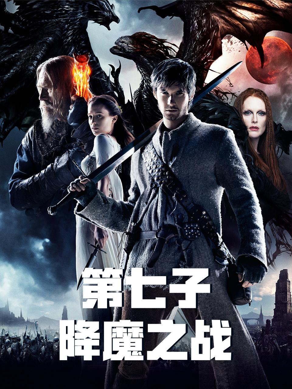 第七子降魔之战