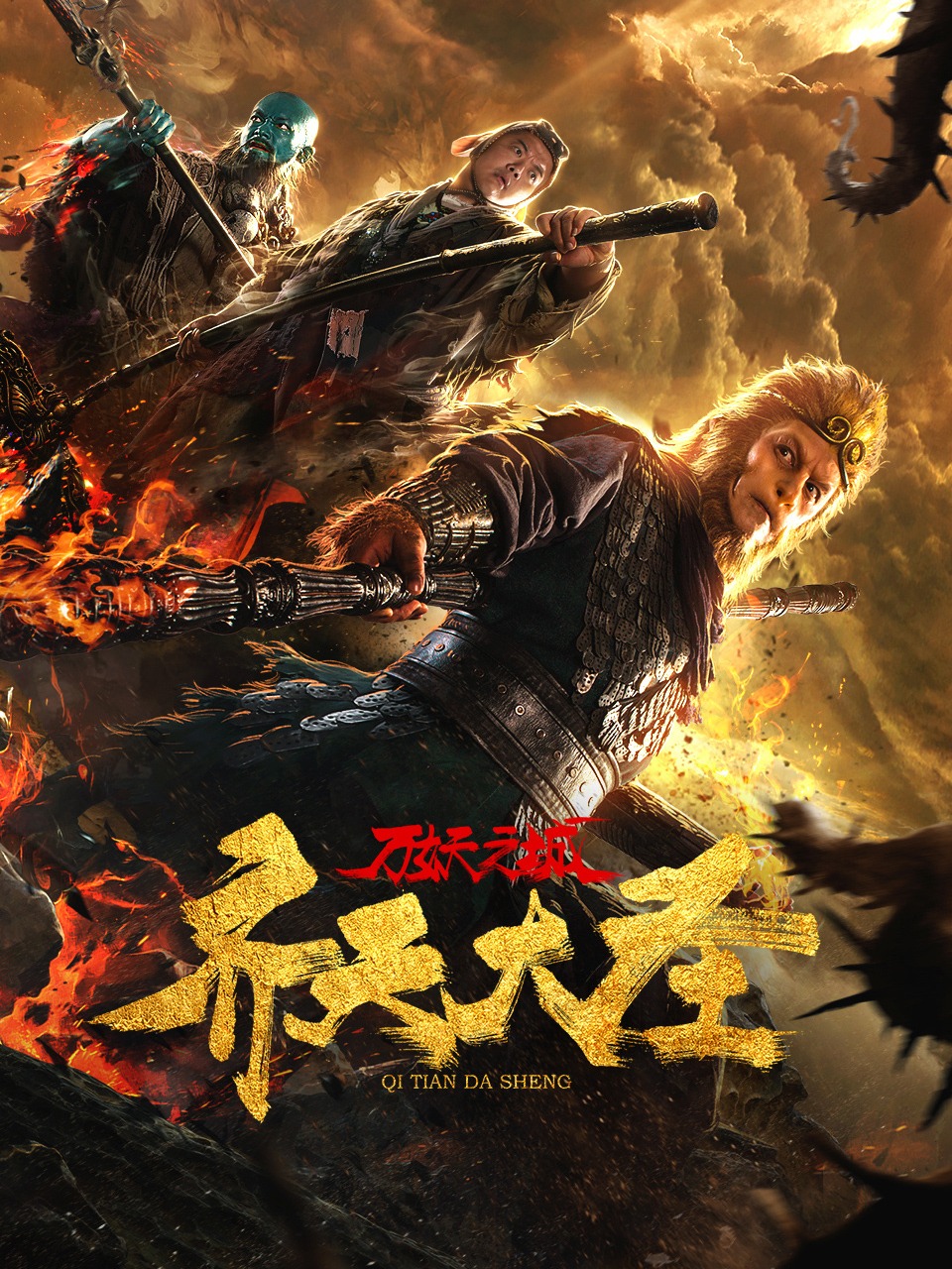 齐天大圣:万妖之城