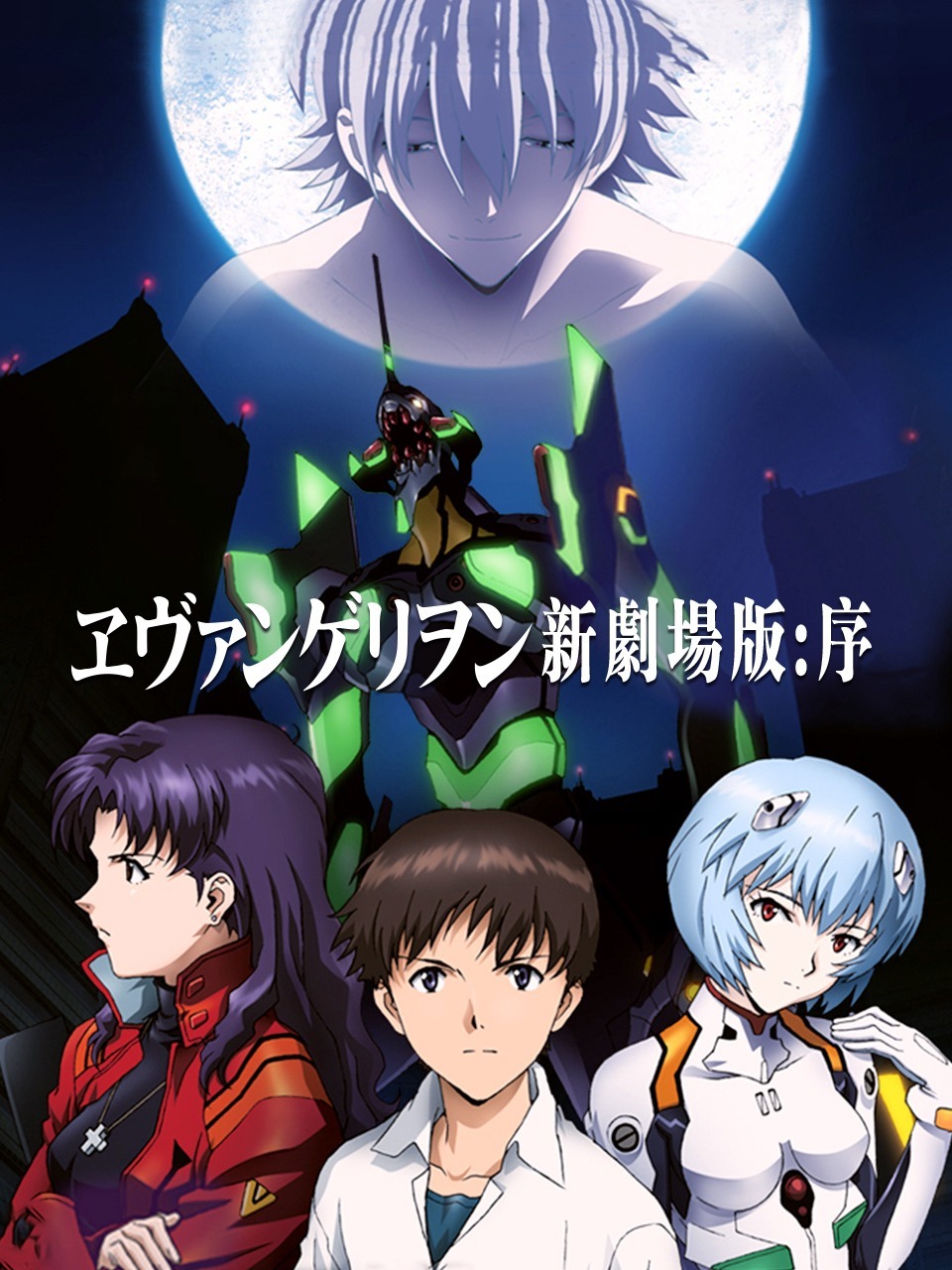 新世纪福音战士剧场版:序
