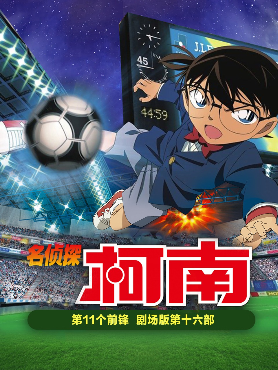 第个前锋名侦探柯南剧场第十六部