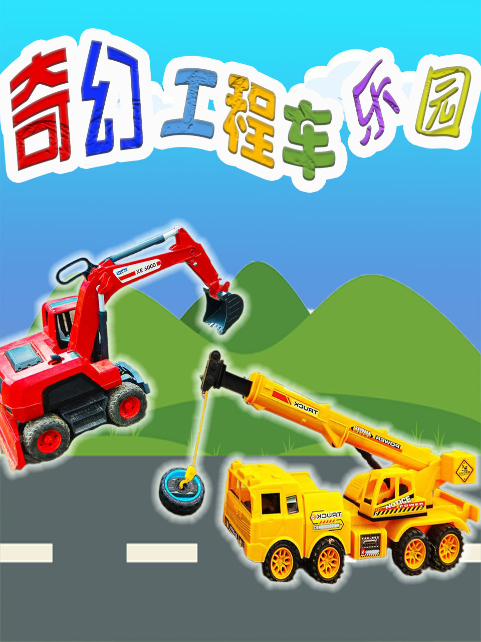 奇幻工程车乐园
