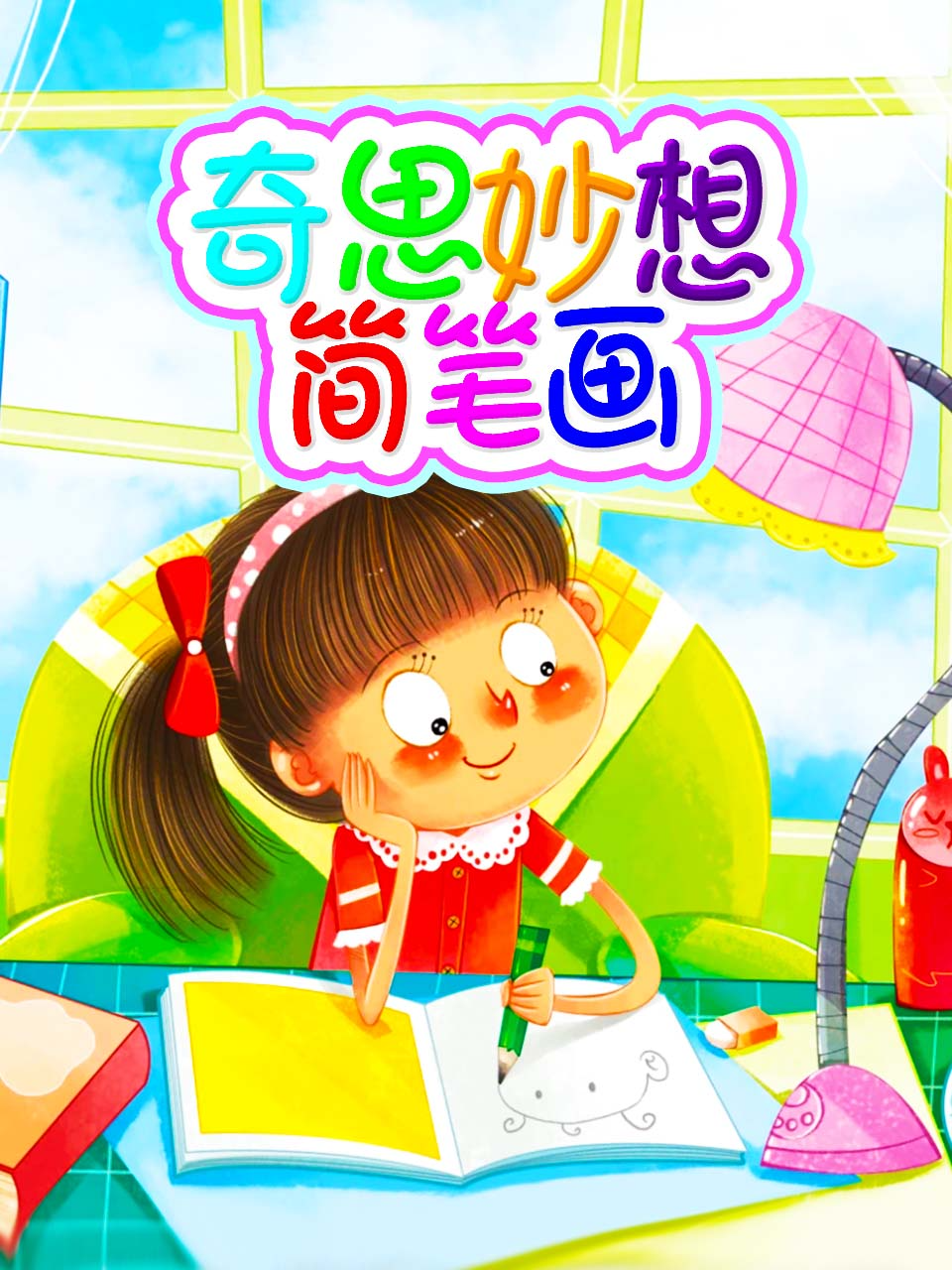 奇思妙想简笔画