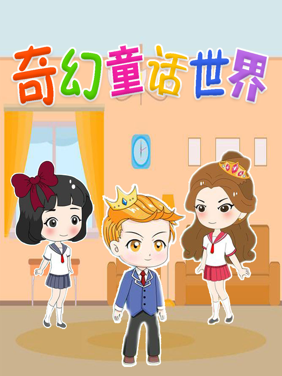 奇幻童话世界