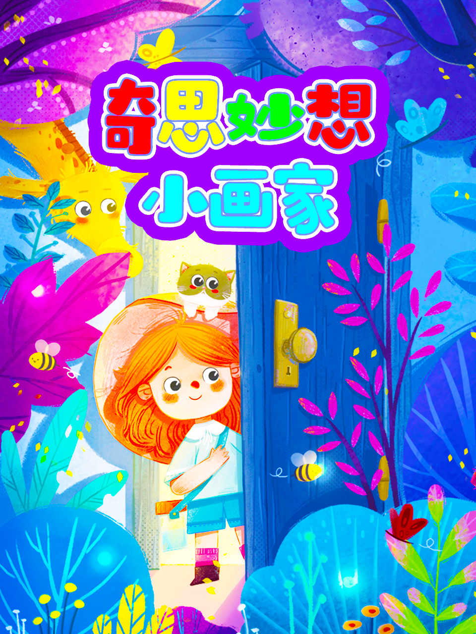 奇思妙想小画家