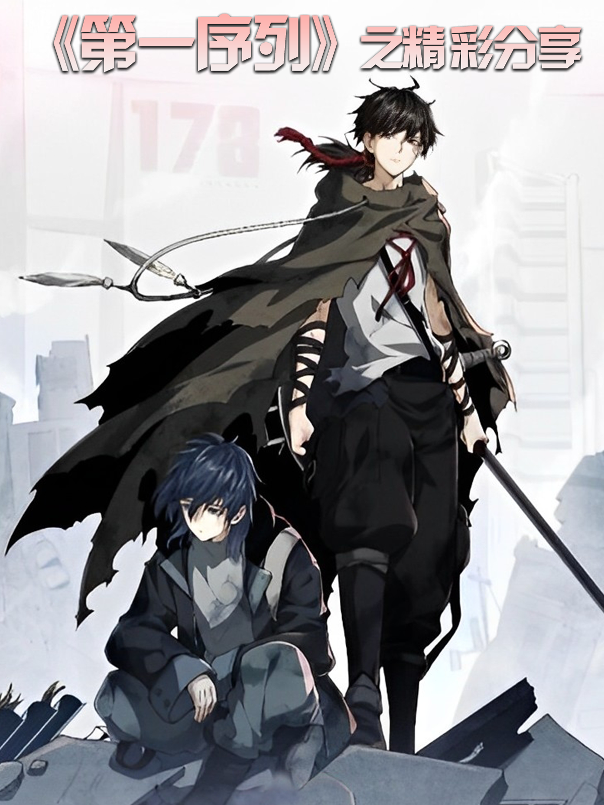 第一序列之精彩分享