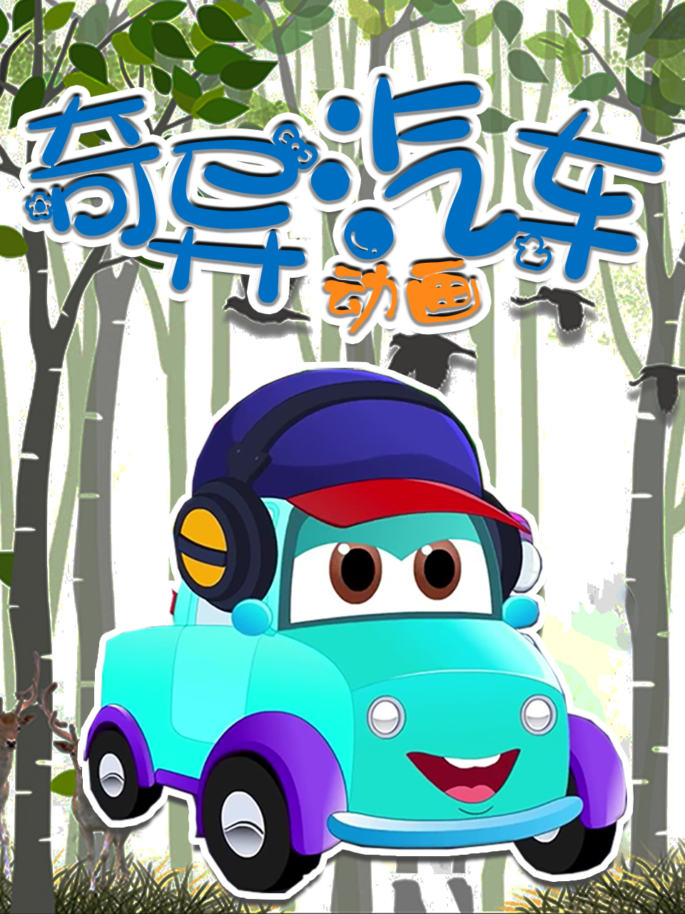 奇异汽车动画