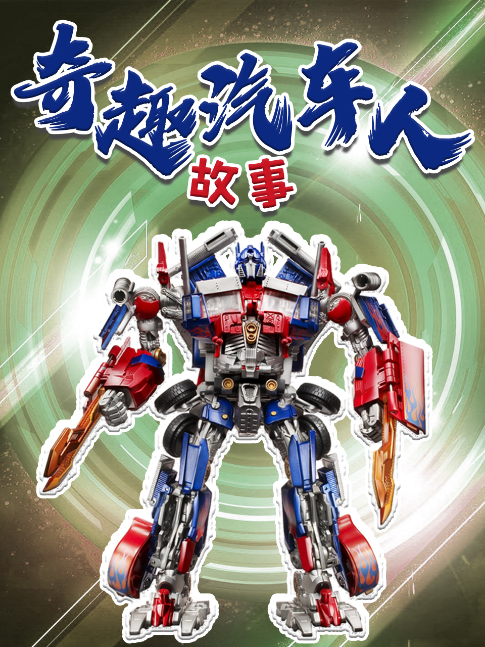 奇趣汽车人故事