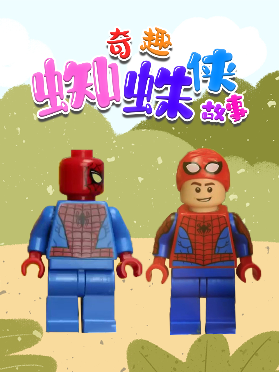 奇趣蜘蛛侠故事