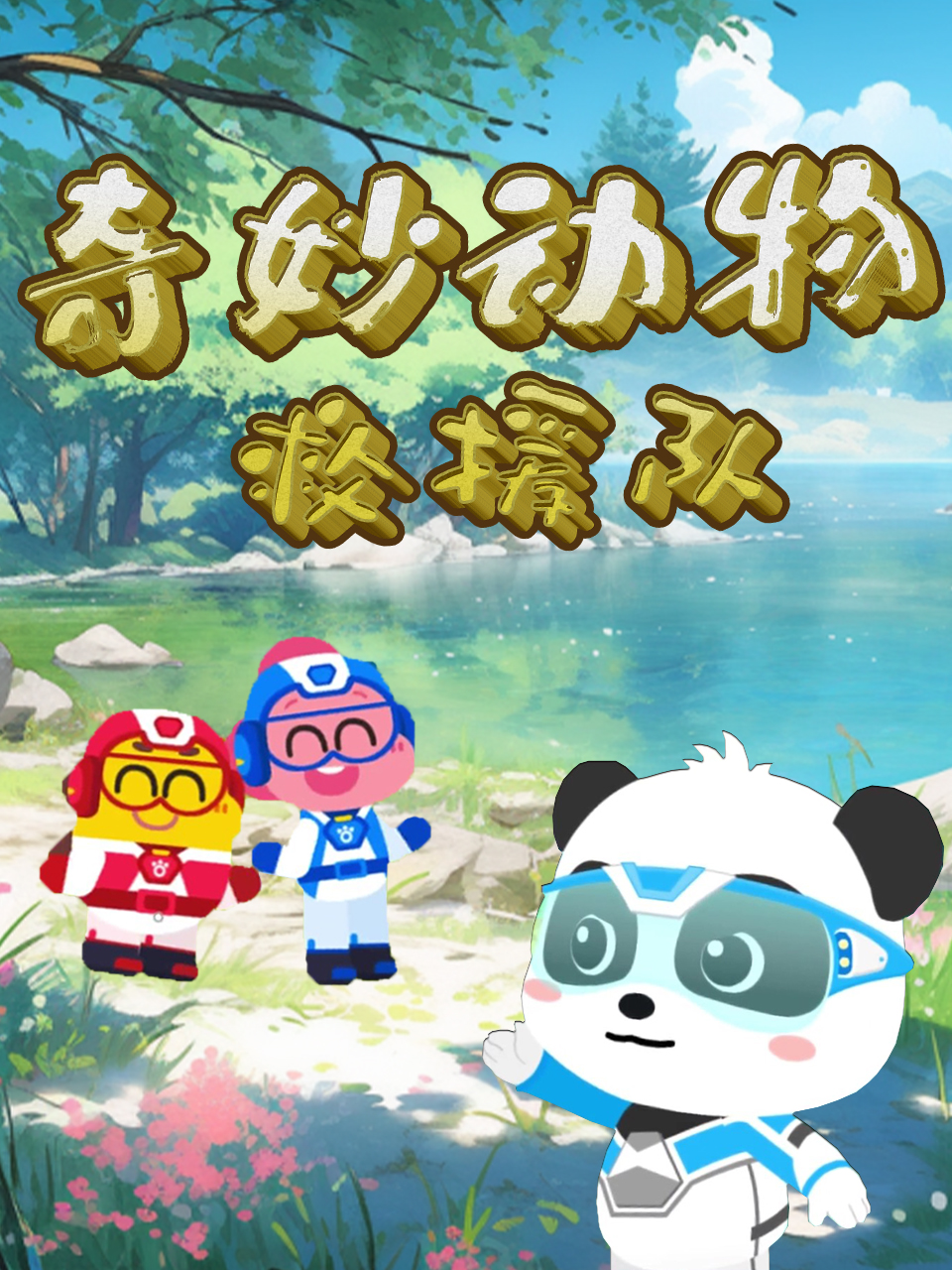 奇妙动物救援队