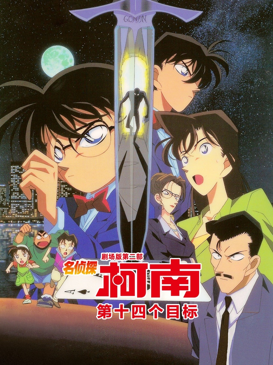 第十四个目标名侦探柯南剧场版第二部