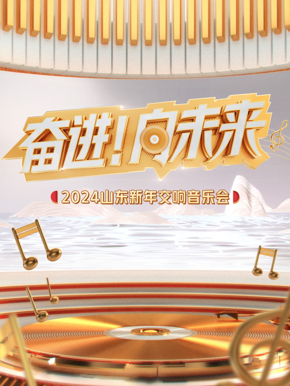 奋进向未来山东新年交响音乐会