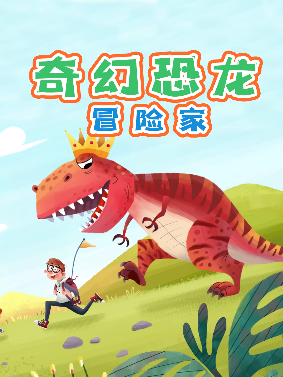 奇幻恐龙冒险家