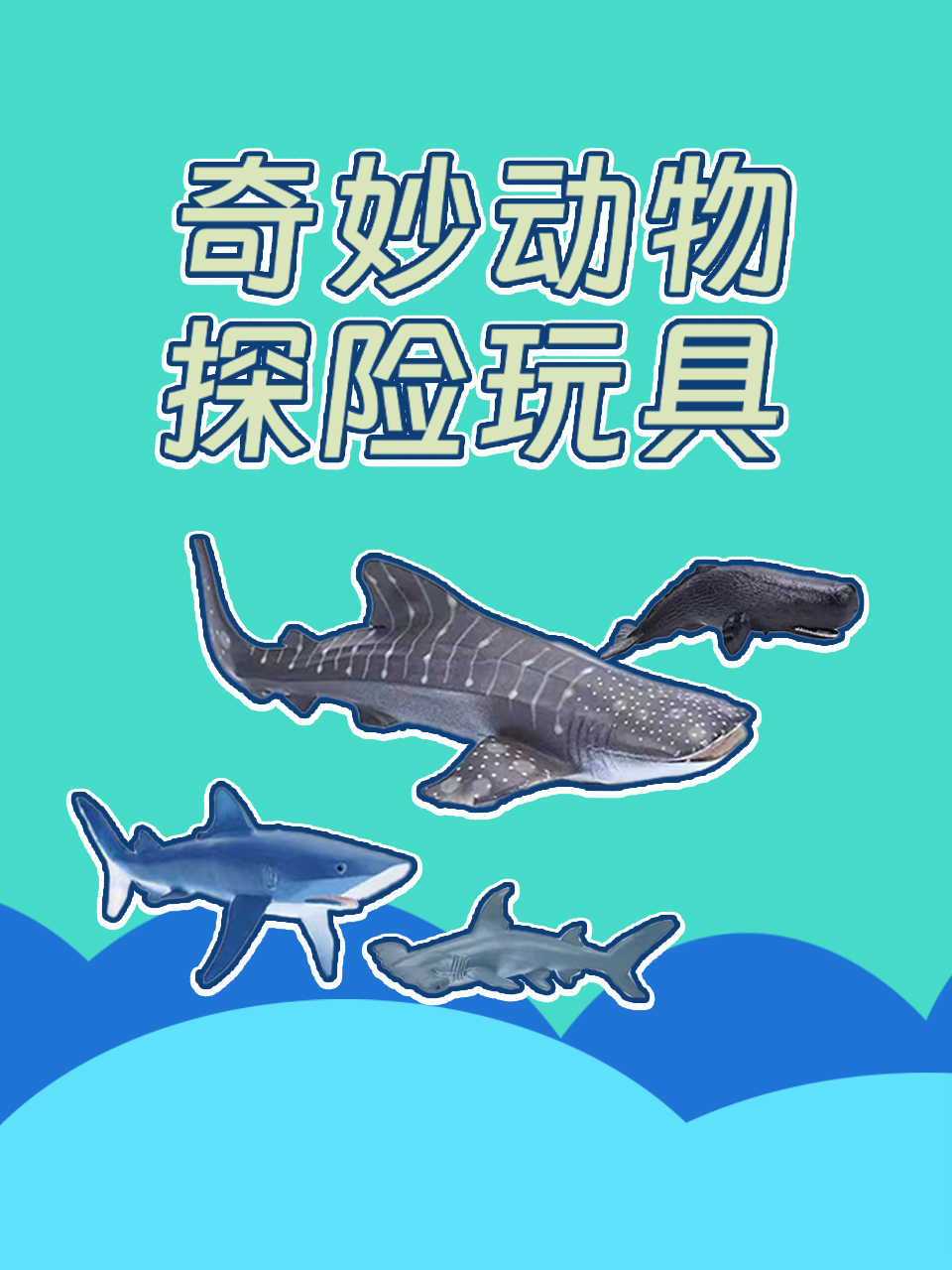 奇妙动物探险玩具