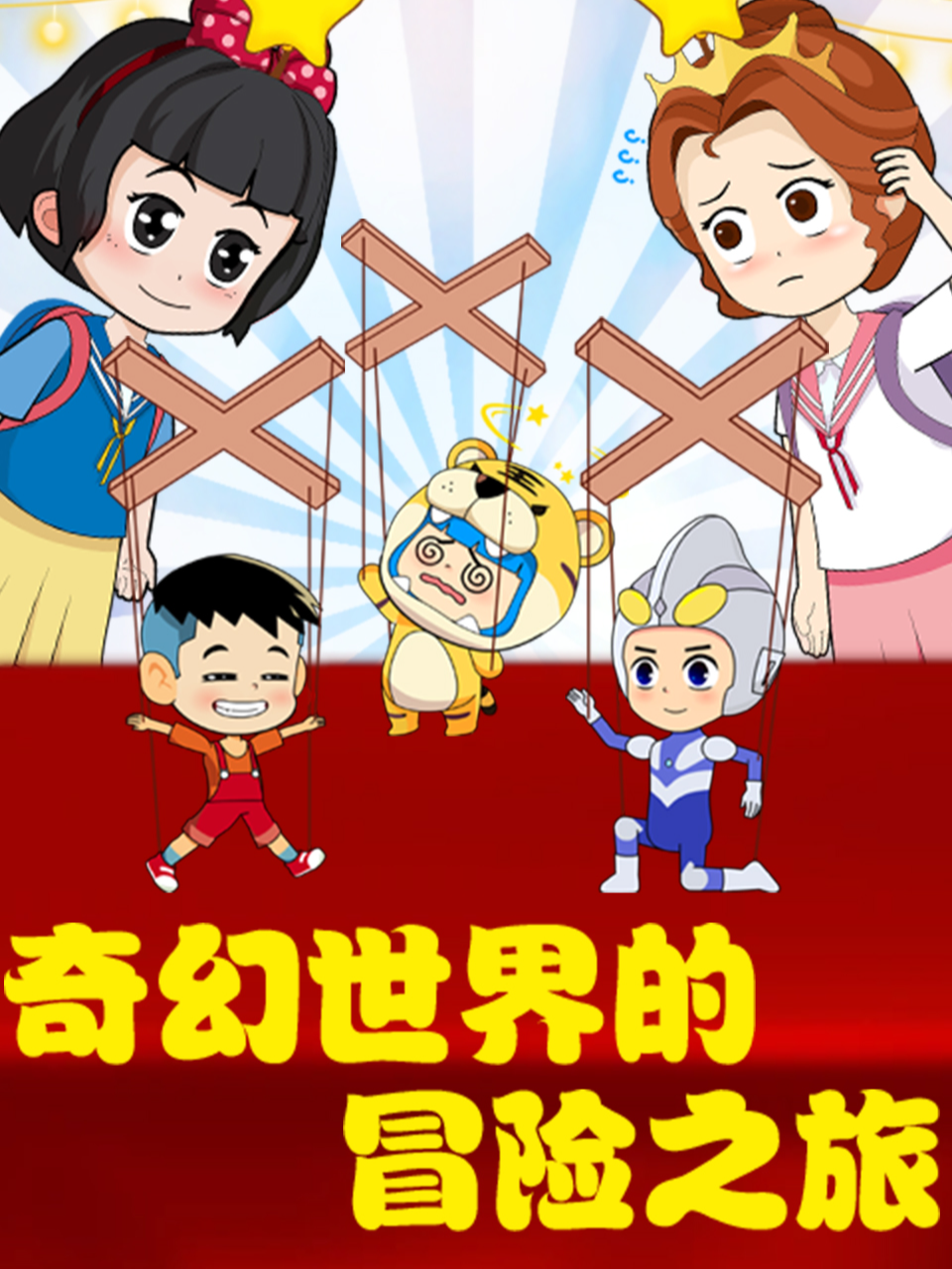 奇幻世界的冒险之旅