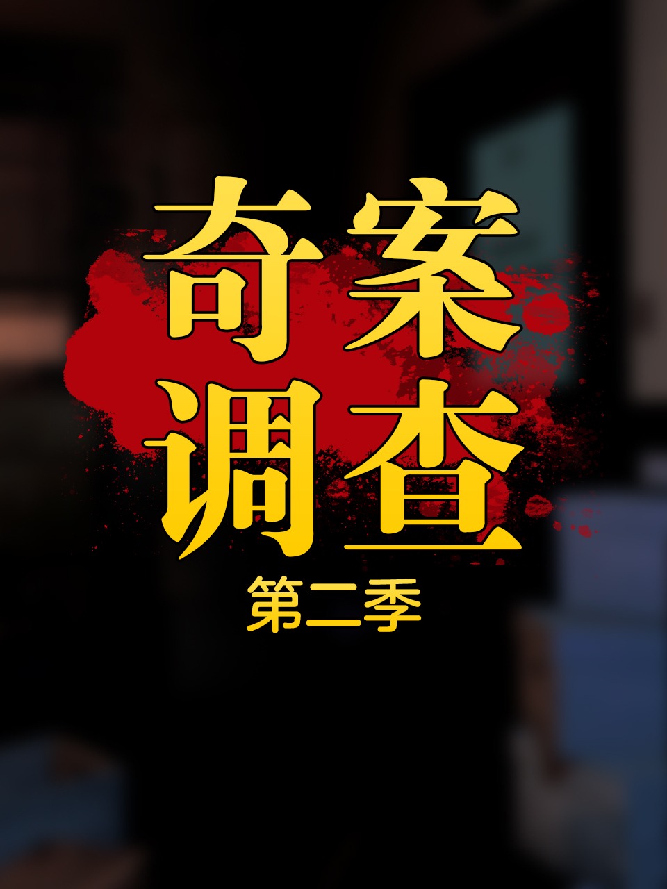 奇案调查 2