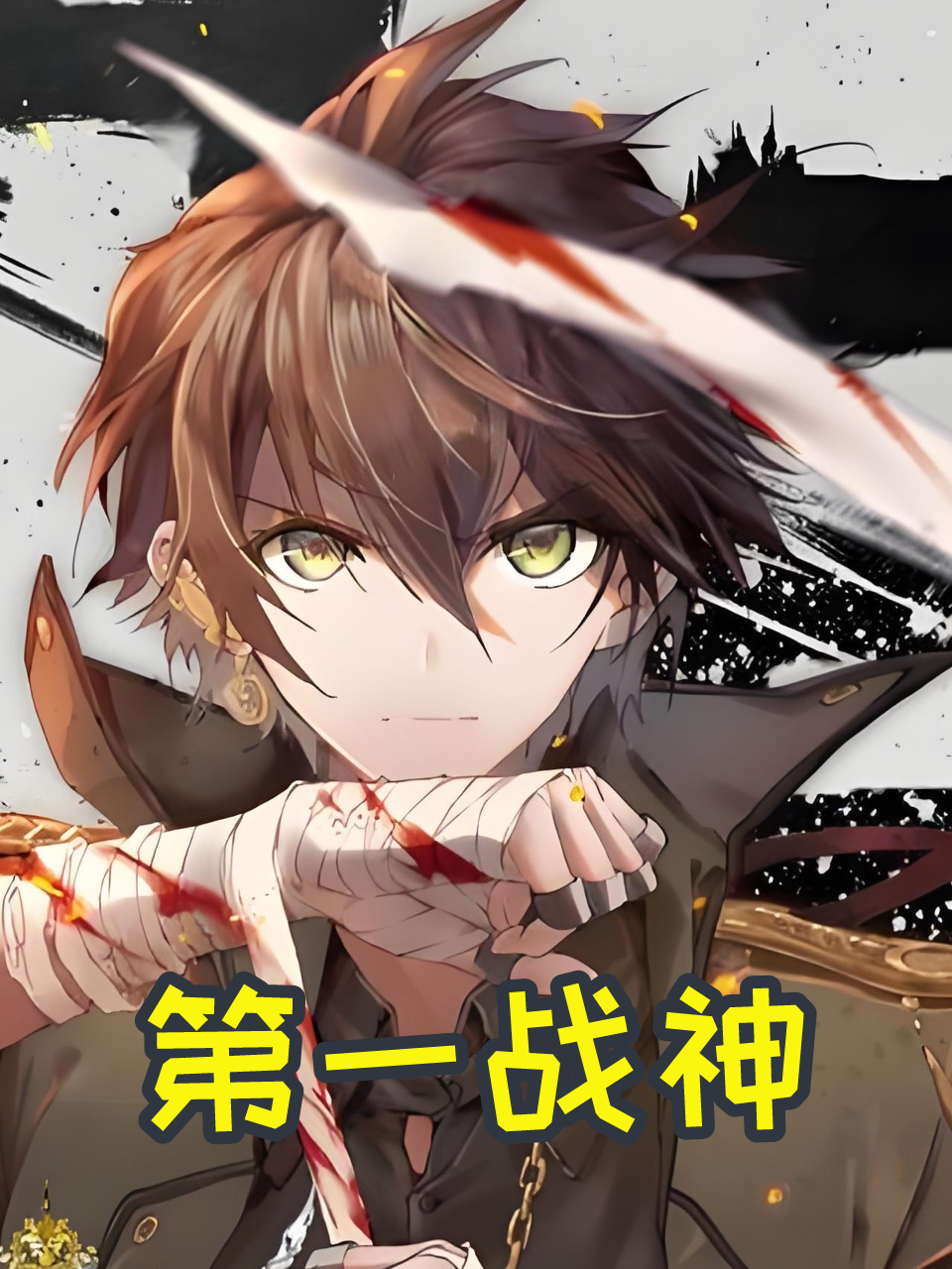 第一战神
