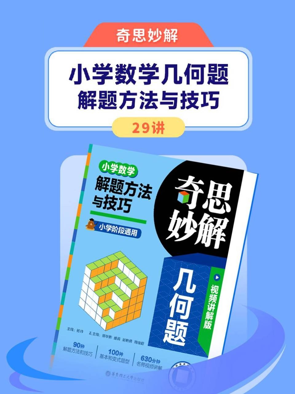 奇思妙解小学数学几何题解题方法与技巧29讲