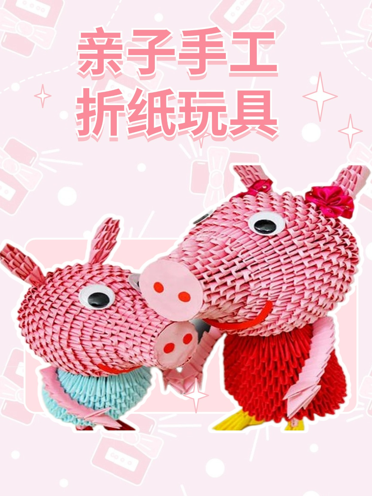 亲子手工折纸玩具