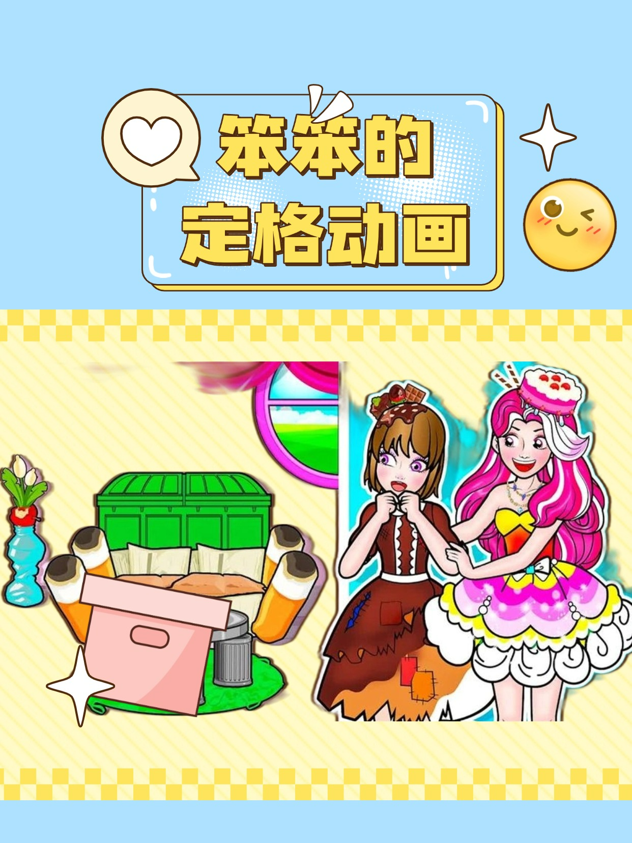 笨笨的定格动画