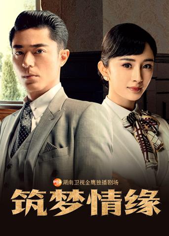 筑梦情缘越南版语版