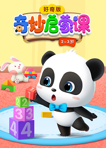 奇妙启蒙课好奇版 23岁