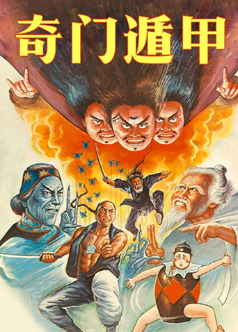 奇门遁甲 1982