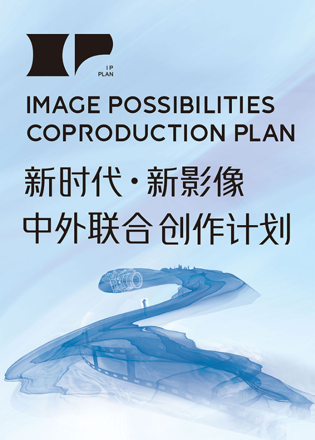 第二届新时代:新影像中外联合创作计划