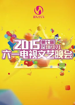 第七届深圳少儿六一电视文艺晚会