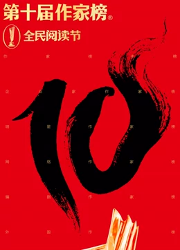 第0届作家榜颁奖盛典