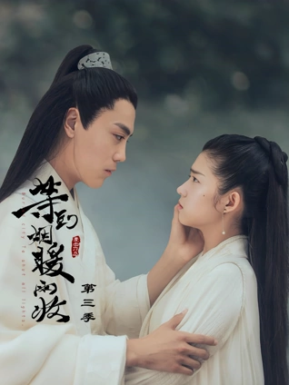 等到烟暖雨收3