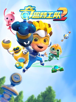 奇趣特工队2
