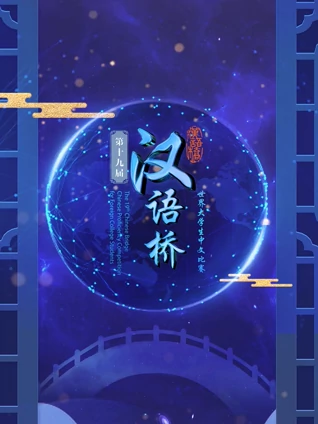 第十九届汉语桥世界大学生中文比赛