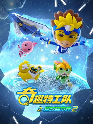 奇趣特工队之超时空奇兵2