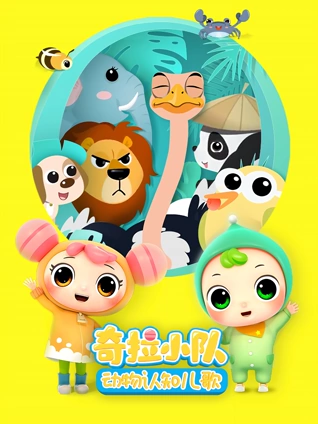 奇拉小队动物儿歌
