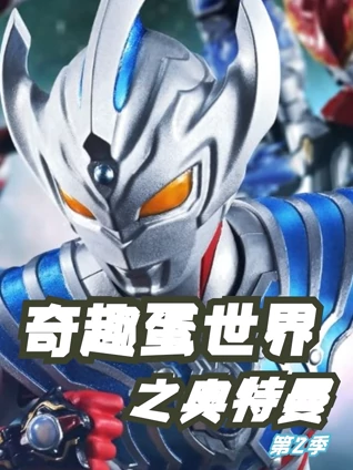 奇趣蛋世界之奥特曼2